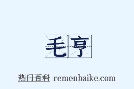 毛亨是什么意思的图片